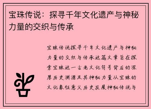 宝珠传说:探寻千年文化遗产与神秘力量的交织与传承 宝珠传说:探寻千年文化遗产与神秘力量的交织与传承