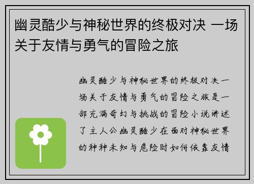 幽灵酷少与神秘世界的终极对决 一场关于友情与勇气的冒险之旅 幽灵酷少与神秘世界的终极对决 一场关于友情与勇气的冒险之旅